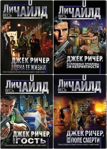 Ли Чайлд (41 книга) (2001-2016) fb2