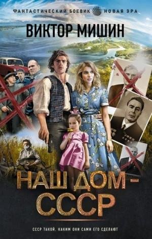 Мишин Виктор Наш дом СССР (2023)