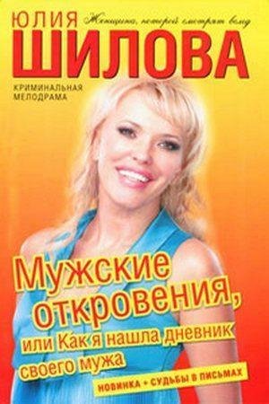 Мужские откровения или Как я нашла дневн