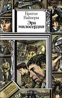 Bratya Vaynery - Era miloserdia