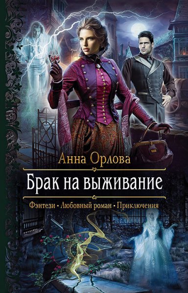 Орлова. Брак на выживание