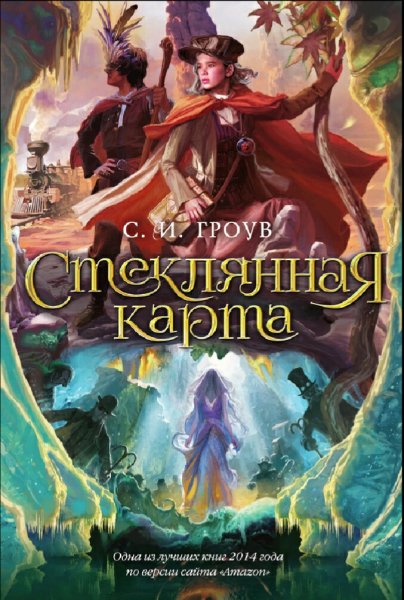 С.И. Гроув. Трилогия картографов. Книги 1-3