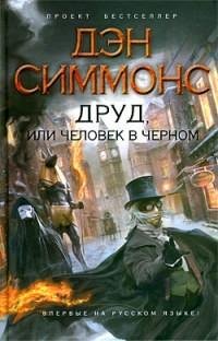 Дэн Симмонс - Друд или Человек в чер doc