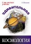 Udivitel naya kosmologiya