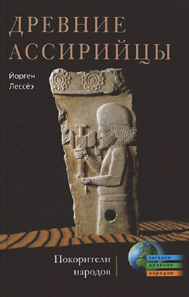 Йорген Лессёэ. Древние ассирийцы. Покорители народов