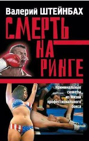 Смерть на ринге. Криминальные сюжеты из жизни