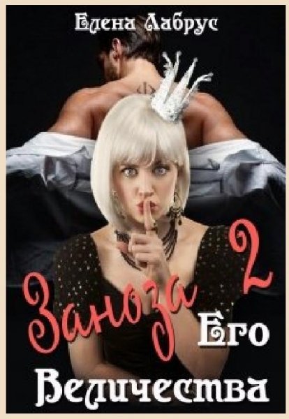 Заноза его величества-2. Елена Лабрус.spcs.bio