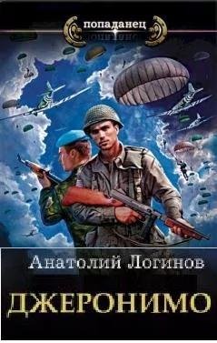 Анатолий Логинов Джеронимо. Книги 1-2