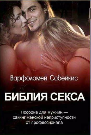 Варфоломей Собейкис Библия секса