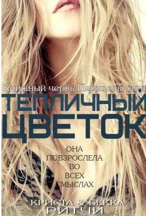 Криста и Бекка Ритчи - Тепличный цветок