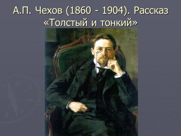 Чехов А - Толстый и тонкий (инсценировка)