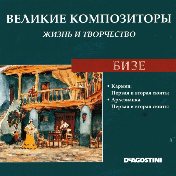 Bizet, Georges - Carmen Suite per orchestra n 2 Chanson du toreador