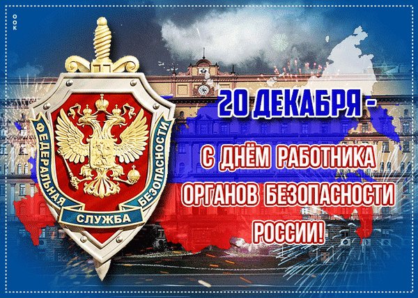 Анимированная открытка с днем фсб