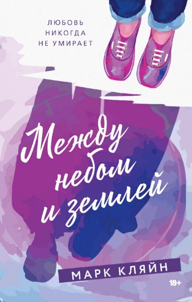Марк Кляйн. Между небом и землей