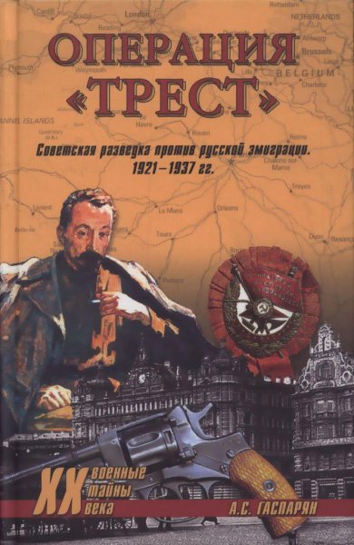 Операция Трест
