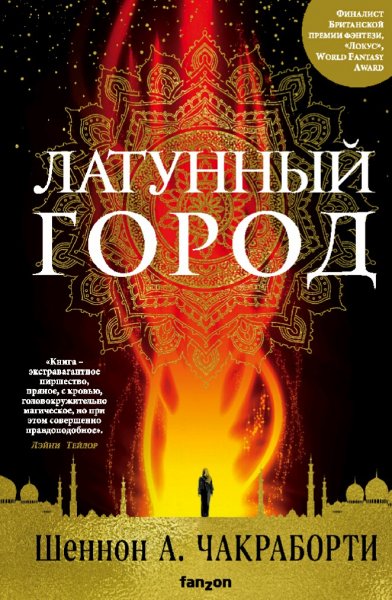 Шеннон А. Чакраборти. Трилогия Дэвабада