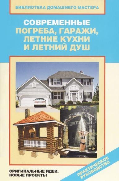 Современные погреба гаражи летние кухни и душ