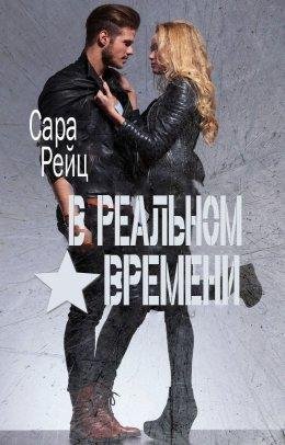 Сара Рейц-В РЕАЛЬНОМ ВРЕМЕНИ