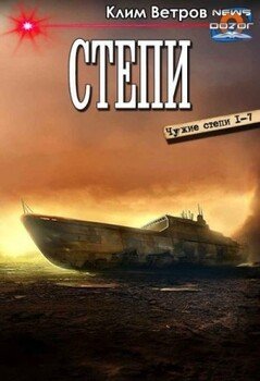Степи-1-7 К. Ветров