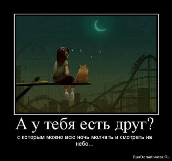 А у тебя есть друг?