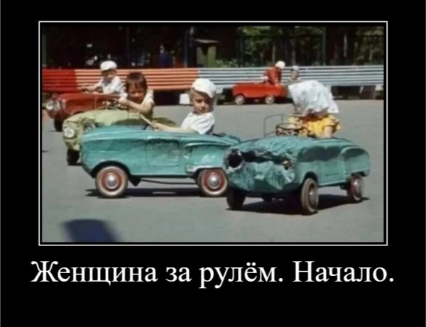 Женщина за рулём. Начало.