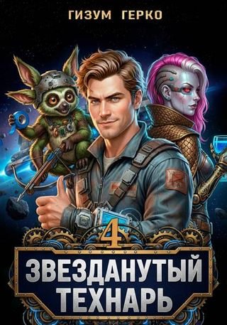 Александр Титов (Гизум Герко) Звезданутый Технарь 4