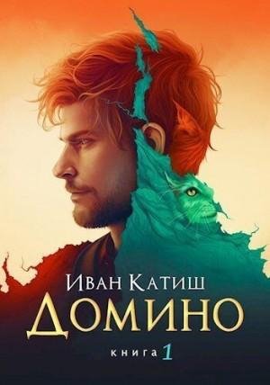 Катиш Иван Домино
