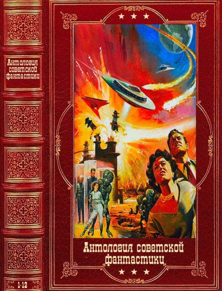 Антология советской фантастики