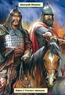 Жидков. Рассвет империи