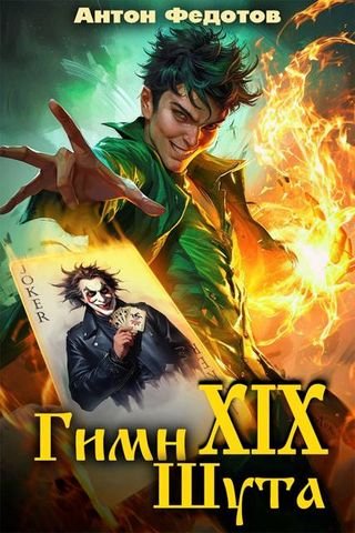 Антон Федотов Гимн шута - XIX