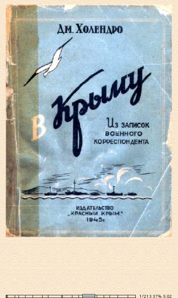 Д.Холендро. В Крыму