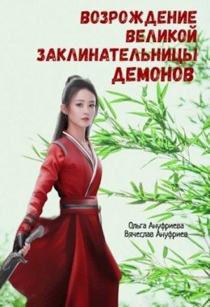 Возрождение Великой заклинательницы демонов (2024)