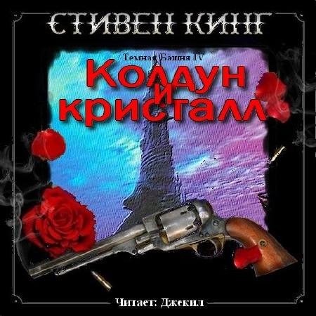 Колдун и кристалл (2)