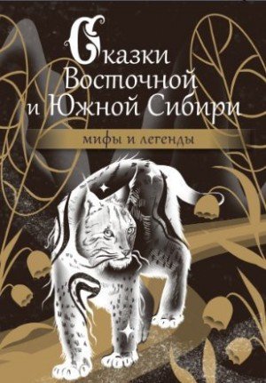 - Народные сказки Сказки Восточной и Южной Сибири (2024)