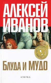 Иванов - Блуда и МУДО
