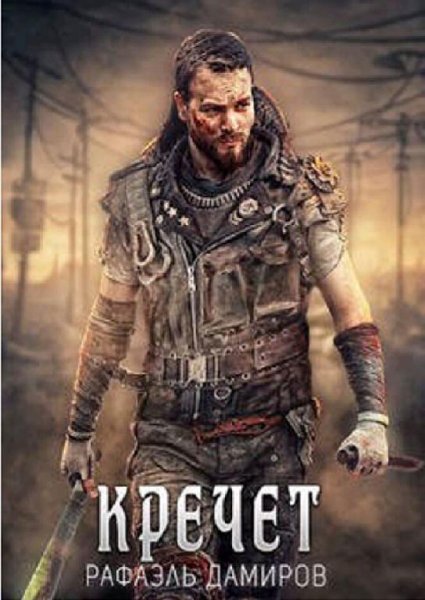 Дамиров Рафаэль Кречет-1