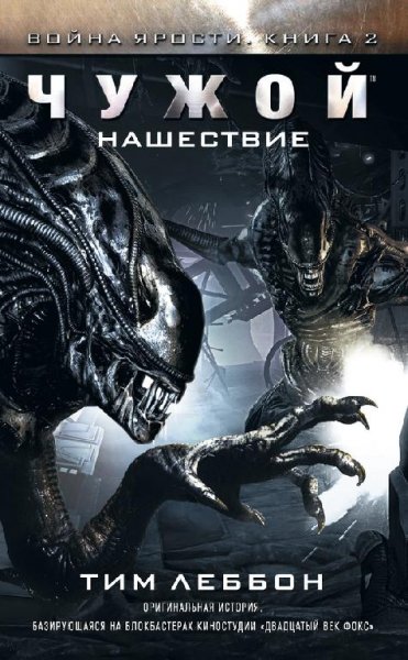Чужой 2. Нашествие