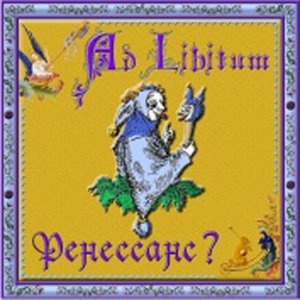 Ad Libitum - Весна