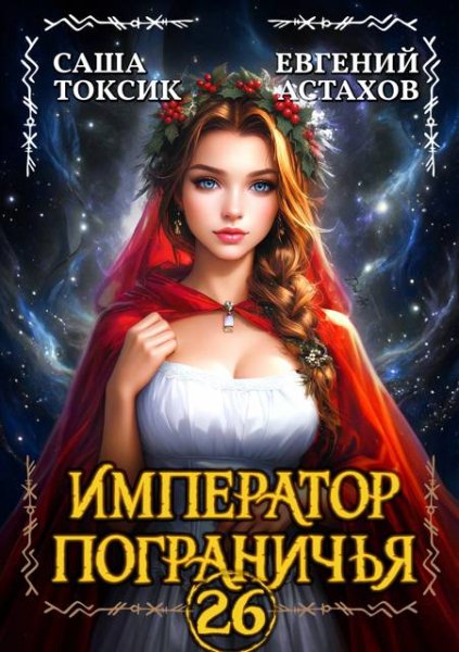Евгений Астахов, Саша Токсик Император Пограничья 26