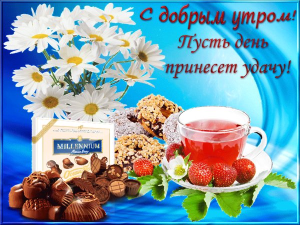 dobroe-utro-10