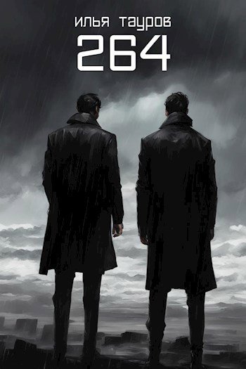 Тауров. 264