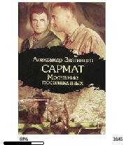 А.Звягинцев-Сармат. Молчание посвященных