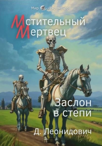 Дмитрий Леонидович Мстительный мертвец. Заслон в степи