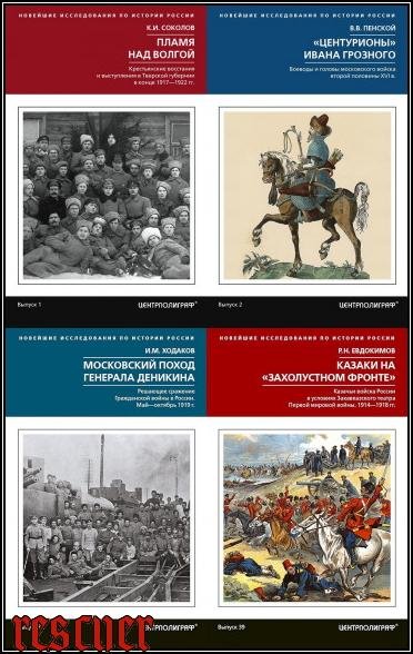 Новейшие исследования по истории России [48 книг] (2017-2