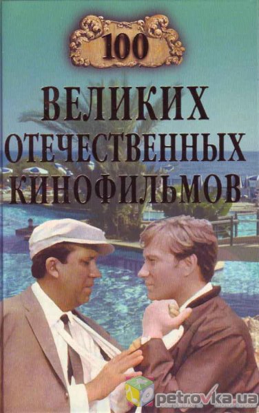 великих отечественных кинофильмов -