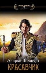 Андрей Шопперт Красавчик. Цикл из 6 книг