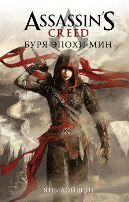ASSASSINS CREED БУРЯ ЭПОХИ МИН
