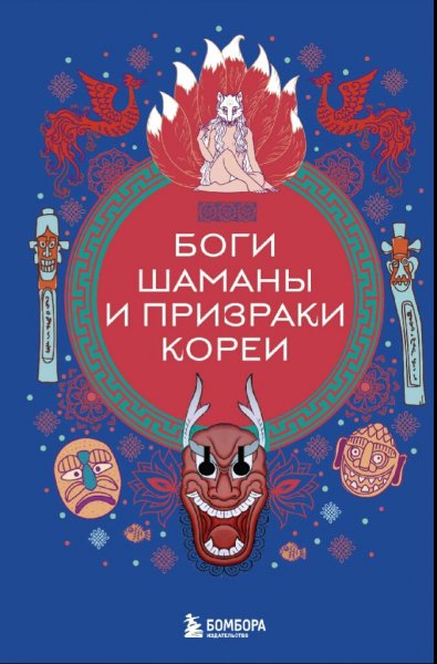 Боги, шаманы и призраки Кореи