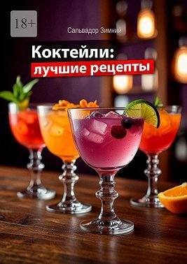 Зимний Александр Коктейли: лучшие рецепты (2024)