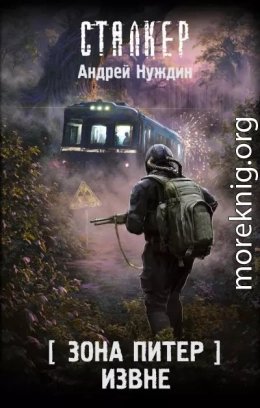 Зона Питер. Извне